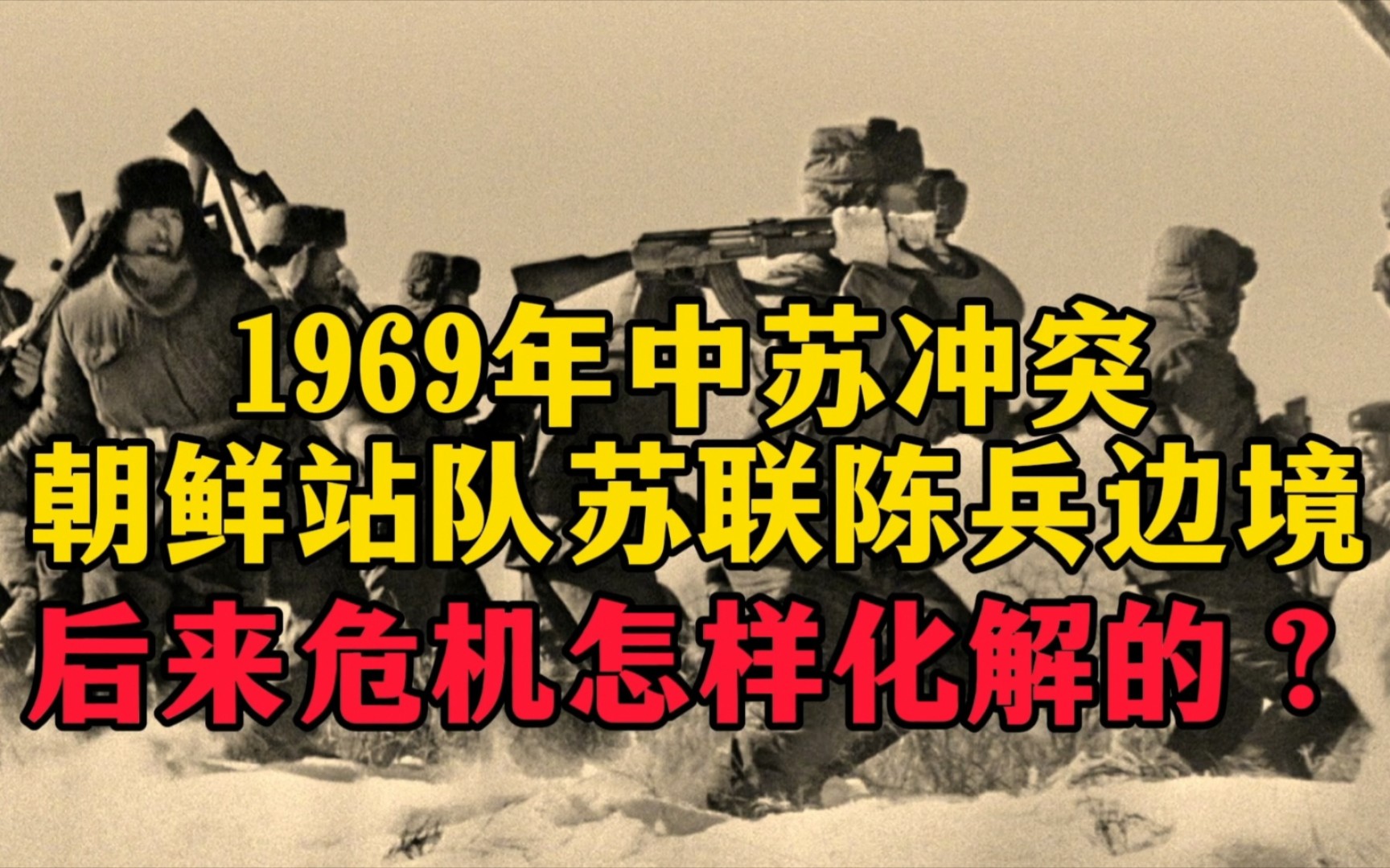 [图]1969年中苏冲突，朝鲜站队苏联陈兵边境，后来危机怎样化解的？