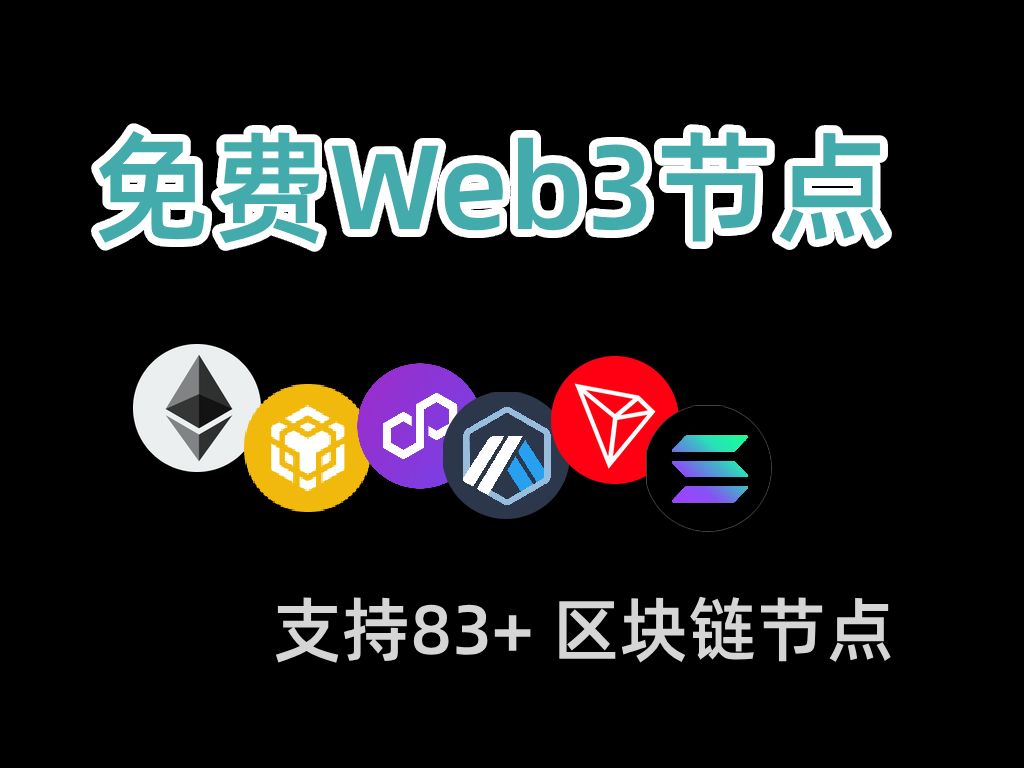 发现一个免费区块链节点,大家快来使用它