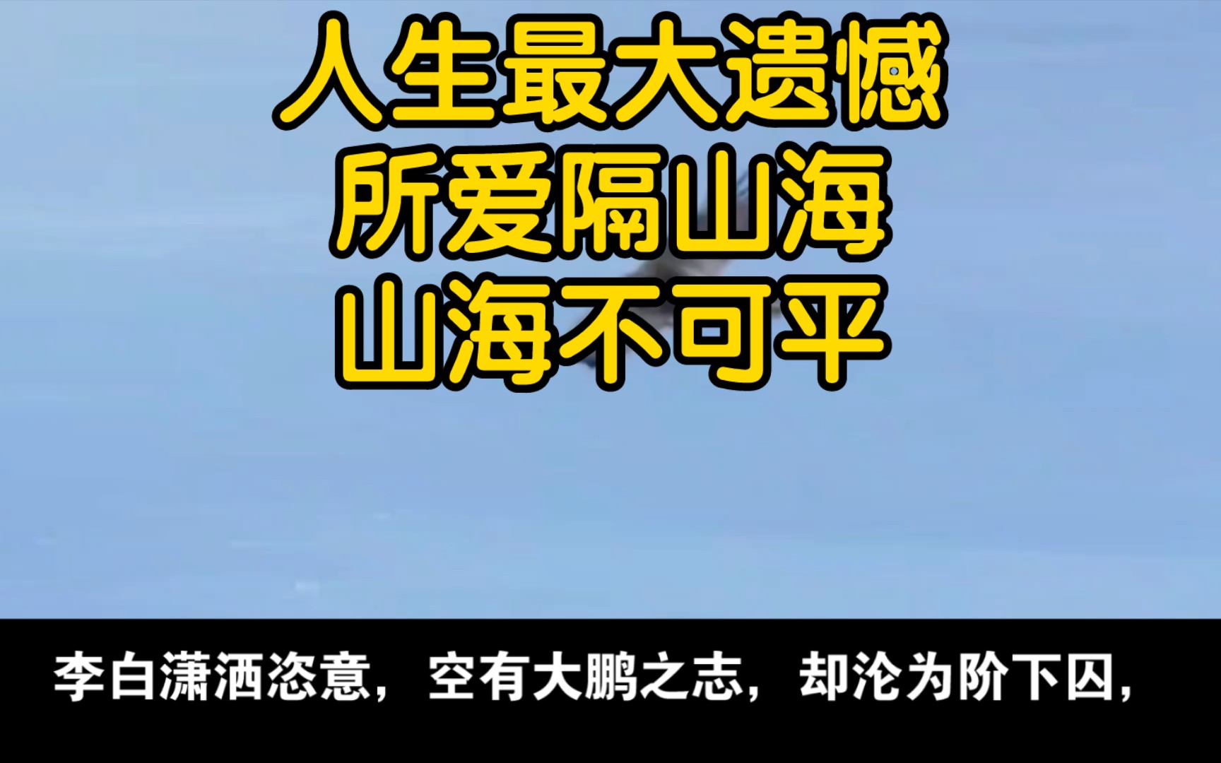 本以为人生最大的遗憾是所爱隔山海,山海不可平.