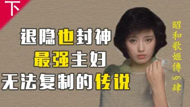 山口洋子-哔哩哔哩_Bilibili