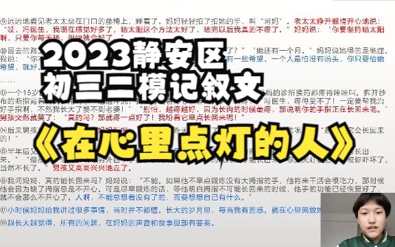 五一语文作业:讲解2023静安区初三二模记叙文《在心里点灯的人》哔哩哔哩bilibili