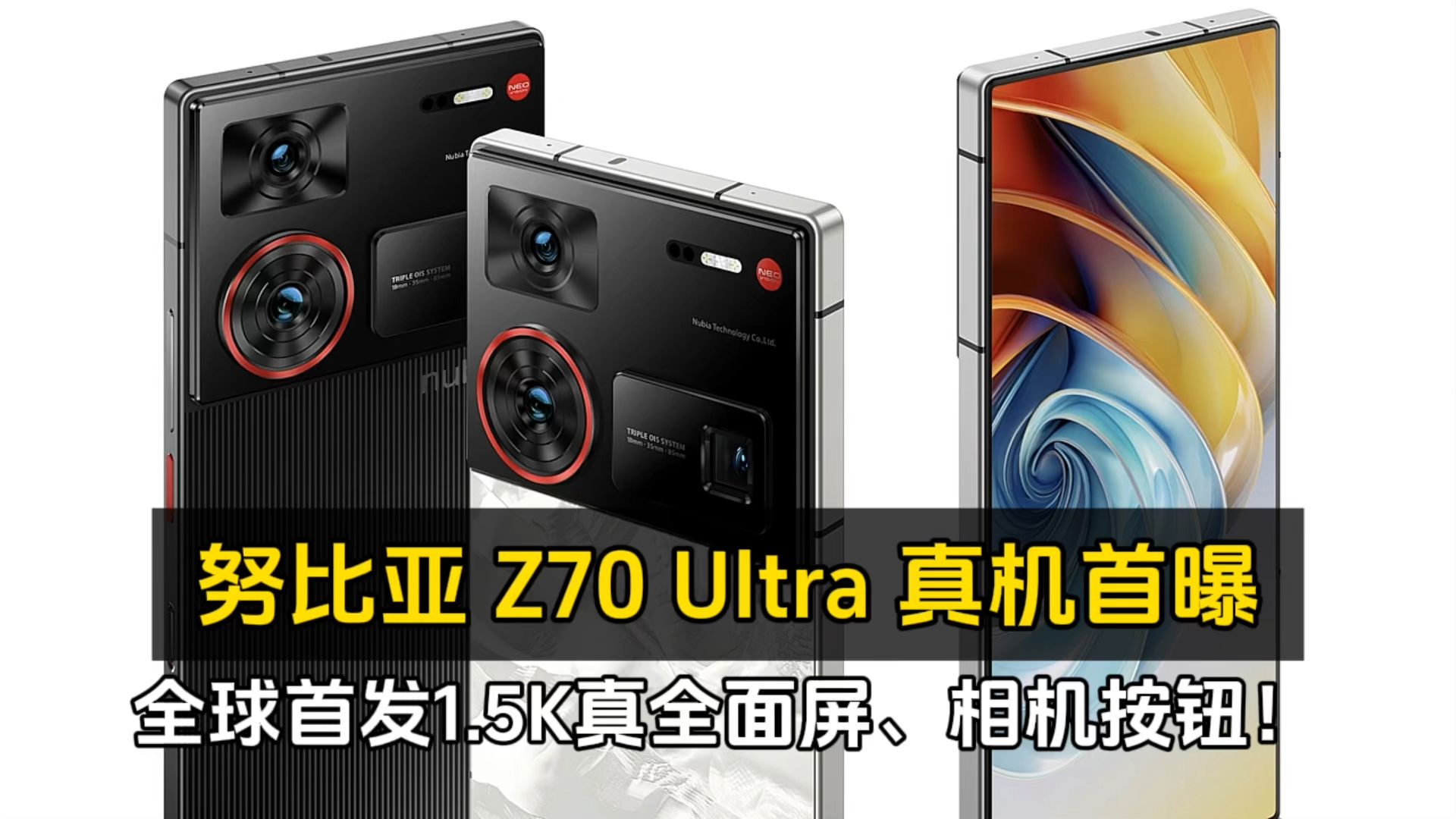 努比亚 Z70 Ultra 真机首曝:全球首发1.5K真全面屏、相机按钮!哔哩哔哩bilibili