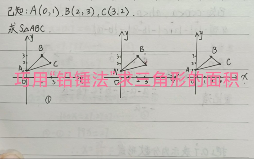 巧用“铅锤法”求三角形的面积,思路清晰,解法简单,省时又省力,学霸都在用.哔哩哔哩bilibili