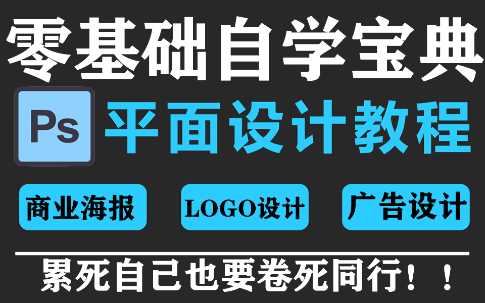 【PS教程寒假自学宝典】央美大佬花188小时整理的PS小白零基础全套教程!满满干货,付费教程免费学!累死自己也要卷死同行!!哔哩哔哩bilibili