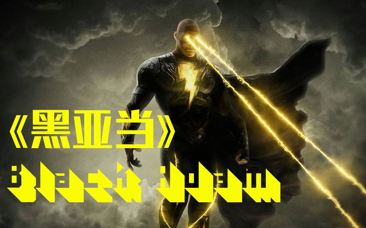 dc又一位来头不小的黑暗英雄——《黑亚当》预告【1080p高清中字】