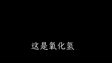 疑似最近大火的氧化氢和海市蜃楼抄袭哔哩哔哩bilibili