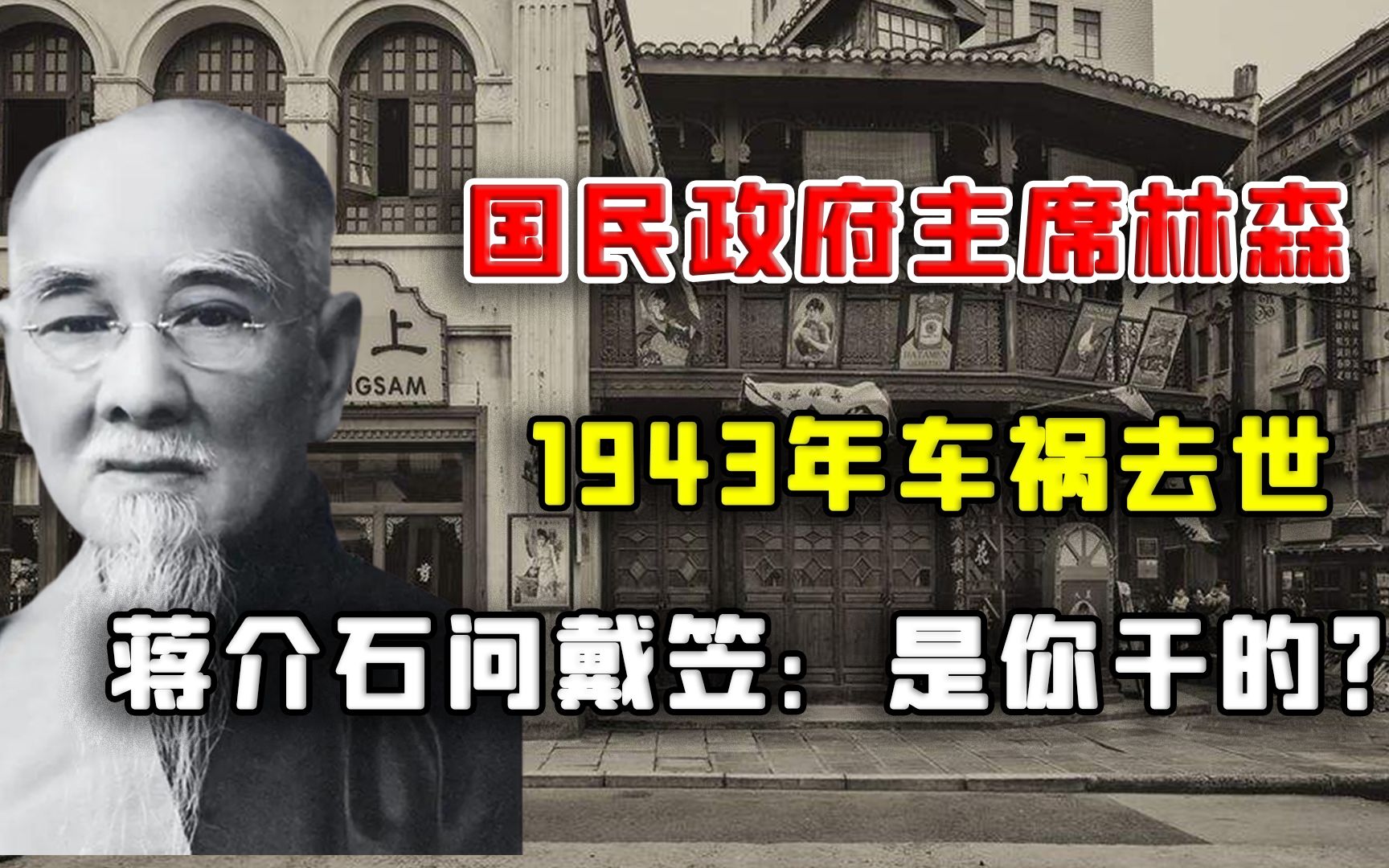 1943年,国民政府主席林森车祸去世,蒋介石问戴笠:是你干的?哔哩哔哩bilibili