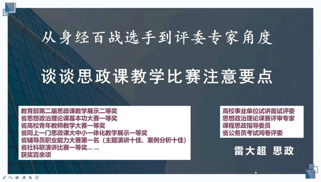 [图]专家评委角度谈高校思政课教学比赛/高校思政教师试讲需注意的要点