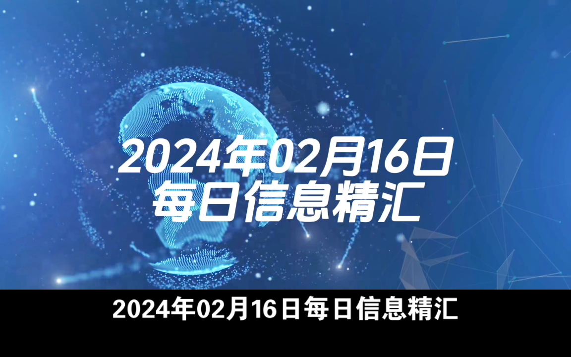 2024年02月16日新闻每日精汇哔哩哔哩bilibili