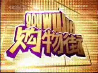 购物街视频回顾(2008年下半年+2009年上半年)哔哩哔哩bilibili