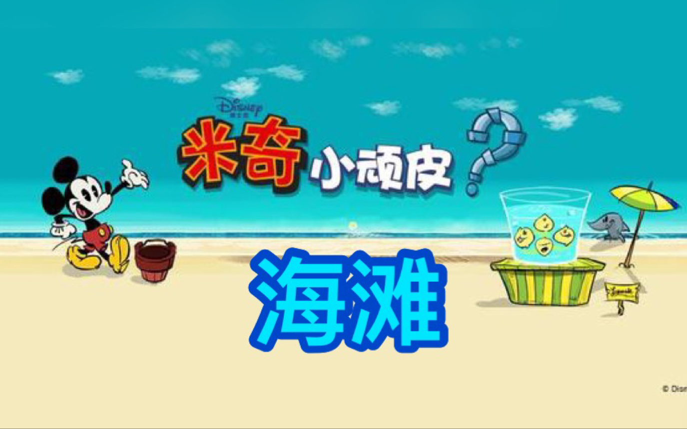 【LV10/米奇小顽皮】海滩(高飞狗篇)通关视频哔哩哔哩bilibili