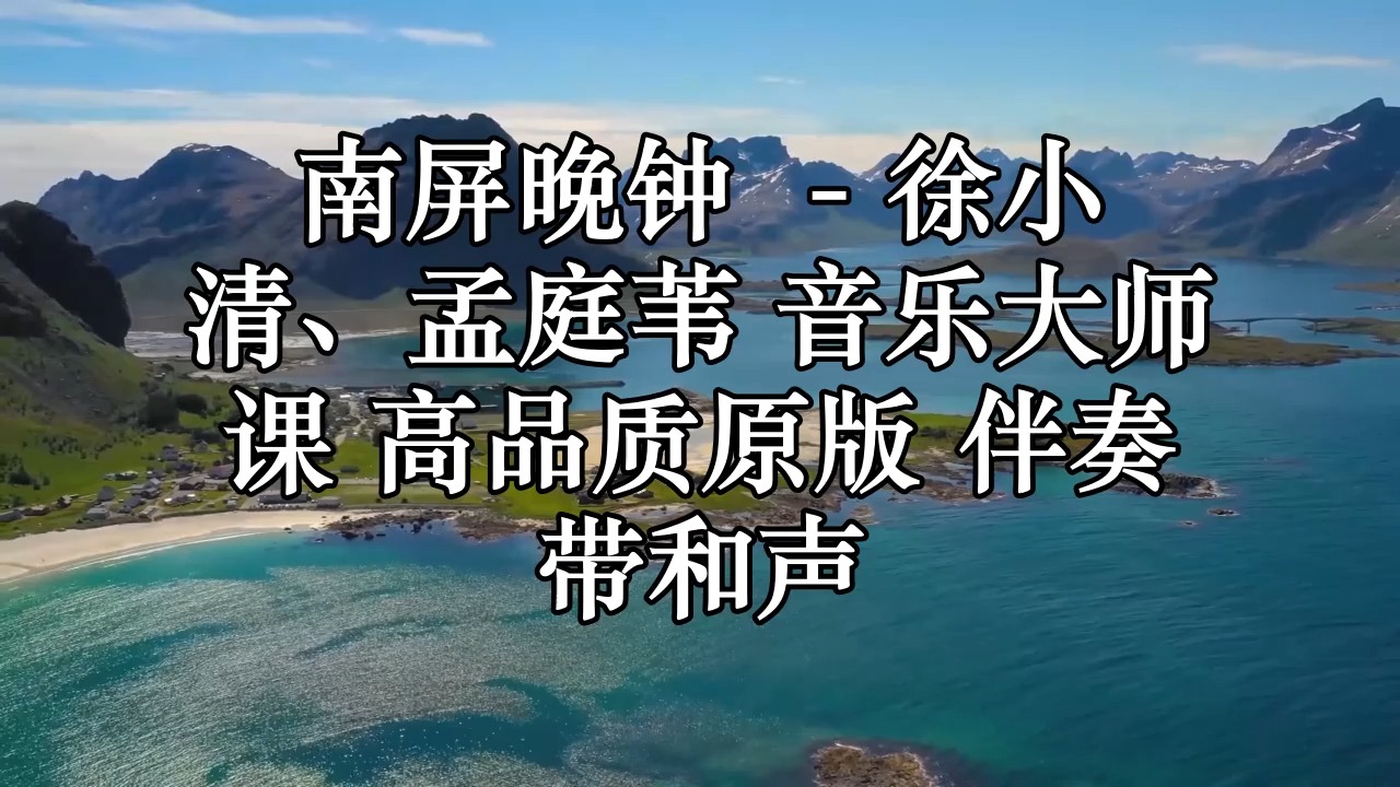 南屏晚钟 (live) - 徐小清,孟庭苇 音乐大师课 高品质原版 伴奏 带
