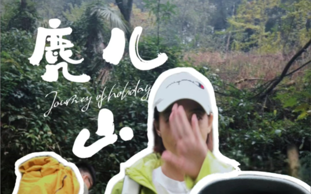 Mini Vlog彭州麂儿山|下山废腰,爬山费朋友哔哩哔哩bilibili