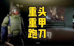 Descargar video: 逃离塔科夫 重头重甲跑刀！！