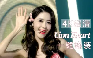 Download Video: 【少女时代】4K超清！Girls' Generation - Lion Heart一键换装舞台混剪