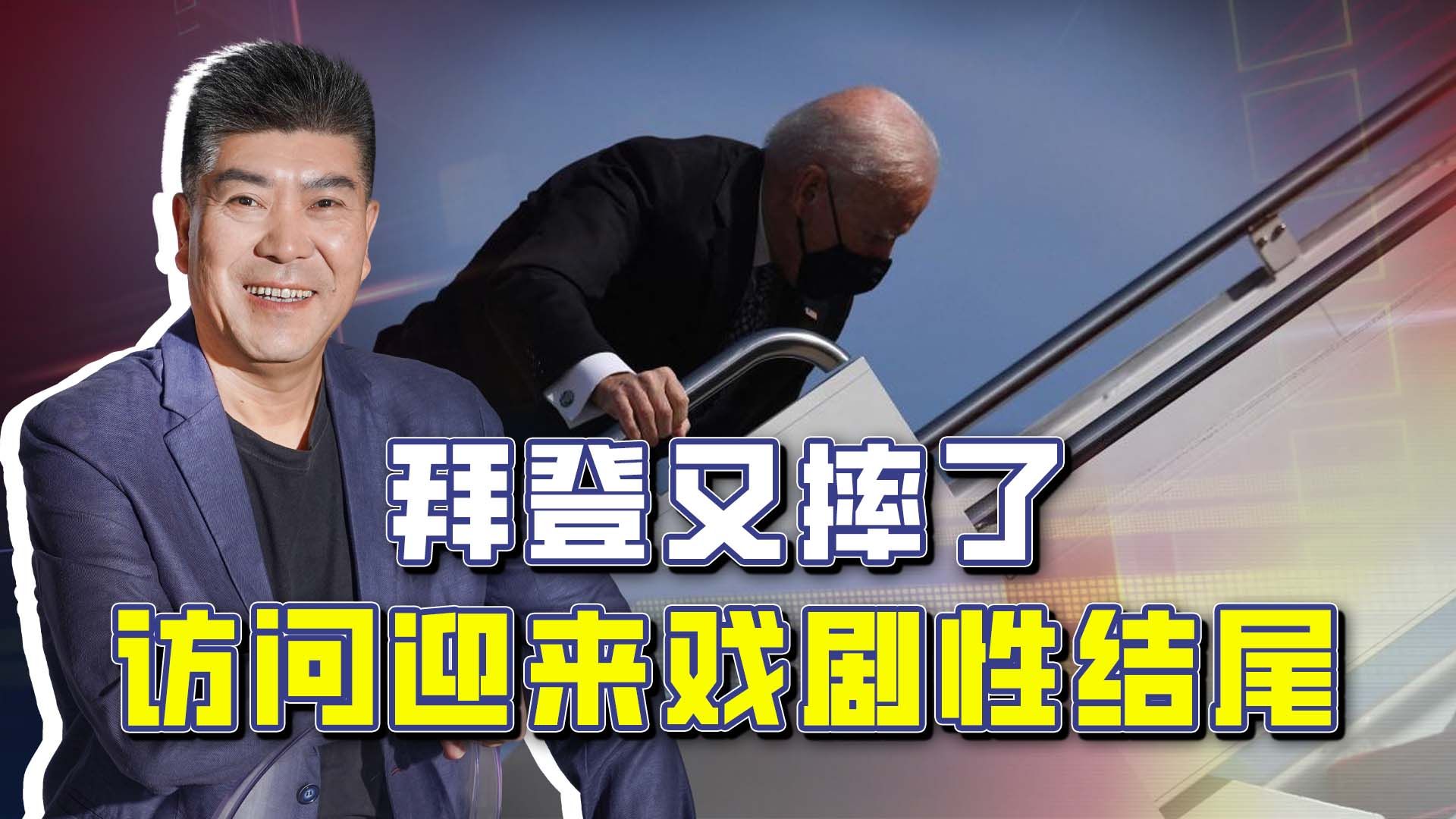 拜登又摔倒了,闪电出访基辅的戏剧性结尾,或许预示了美国的未来