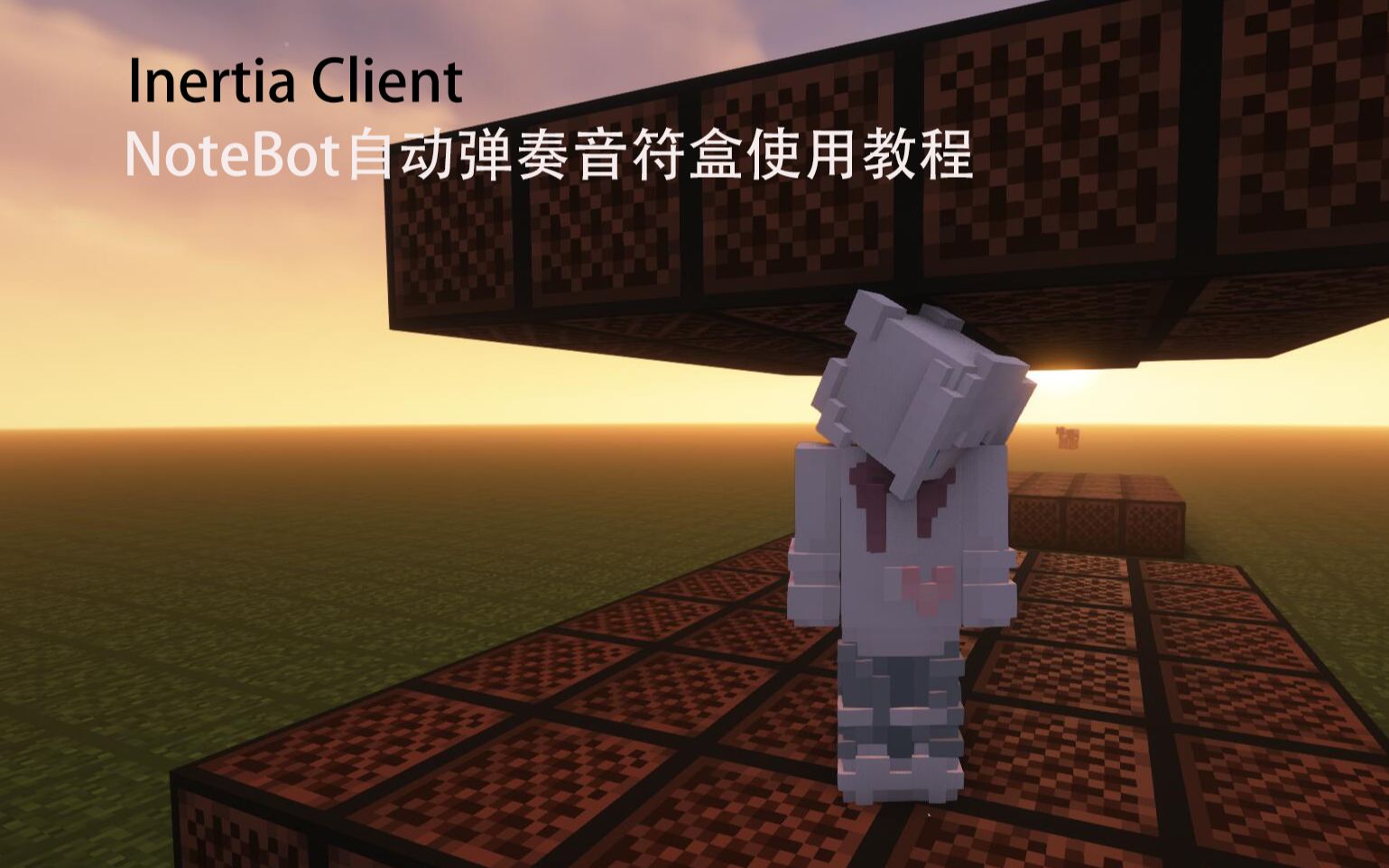 我的世界NoteBot自动弹奏音符盒教程(Inertia Client)哔哩哔哩bilibili我的世界演示