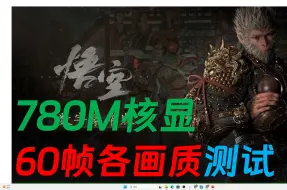 Tải video: 780M 核显 黑神話:悟空 60帧1080P各画质实机性能测试汇总！Black Myth：WuKong #minipc #4k