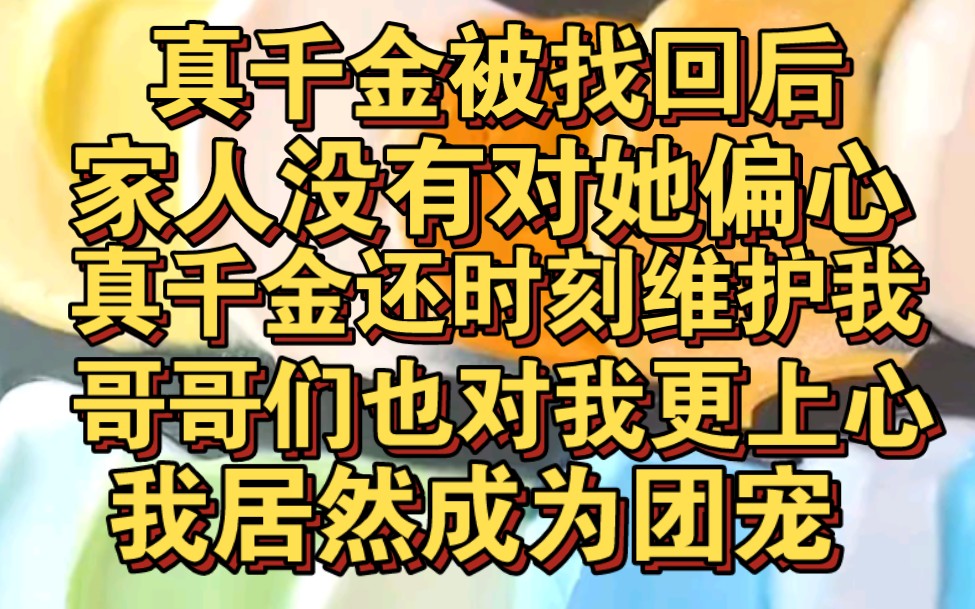 [图]真千金被找回后，家人没有偏心，真千金还对我时刻维护