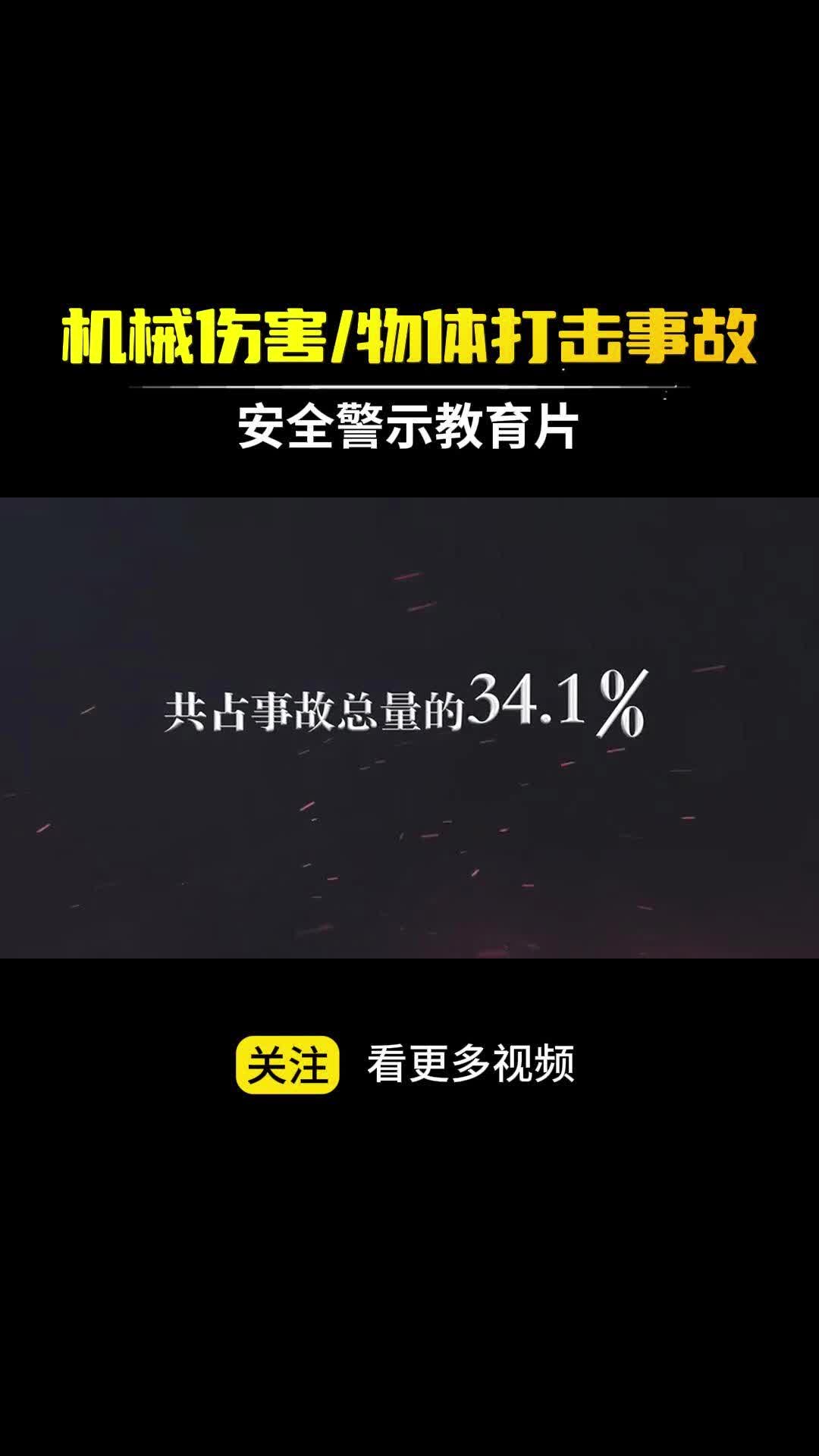 安全警示教育片机械伤害、物体打击事故哔哩哔哩bilibili