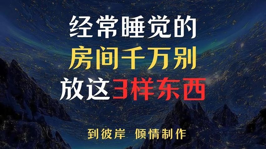 经常睡觉的房间,千万别放这3样东西!哔哩哔哩bilibili