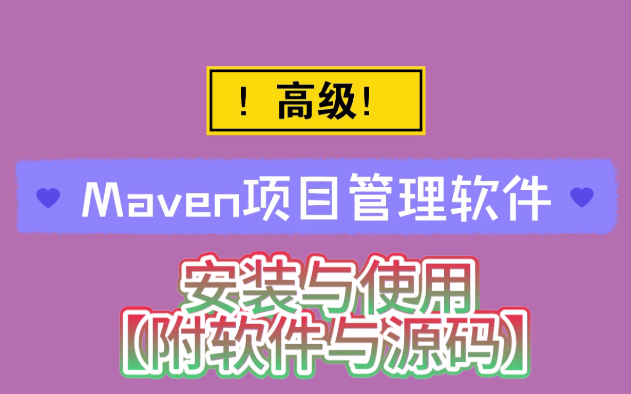 Maven高级项目管理软件 安装 使用 知识点讲解 3小时轻松掌握哔哩哔哩bilibili