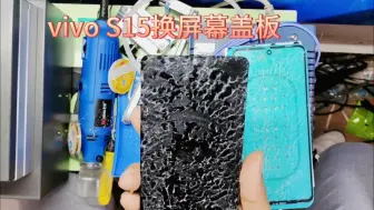 Скачать видео: vivo s15更换屏幕盖板，屏幕满满的胶，看起来多带劲