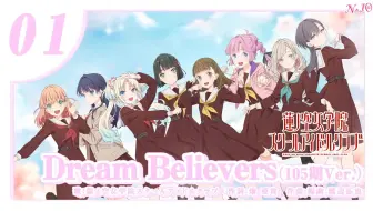 【双语Full Size】Dream Believers（105期Ver.） - 莲之空女学院学园偶像俱乐部