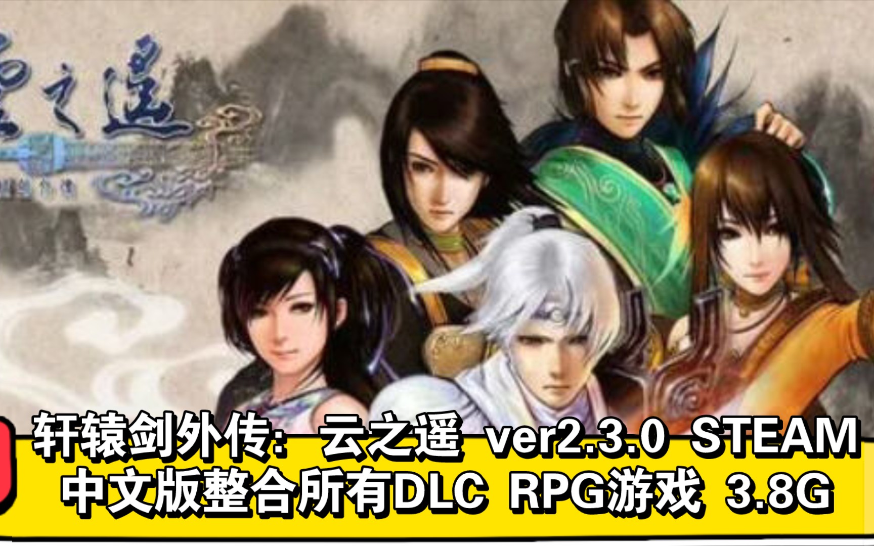 [图]轩辕剑外传：云之遥 ver2.3.0 STEAM中文版整合所有DLC RPG游戏