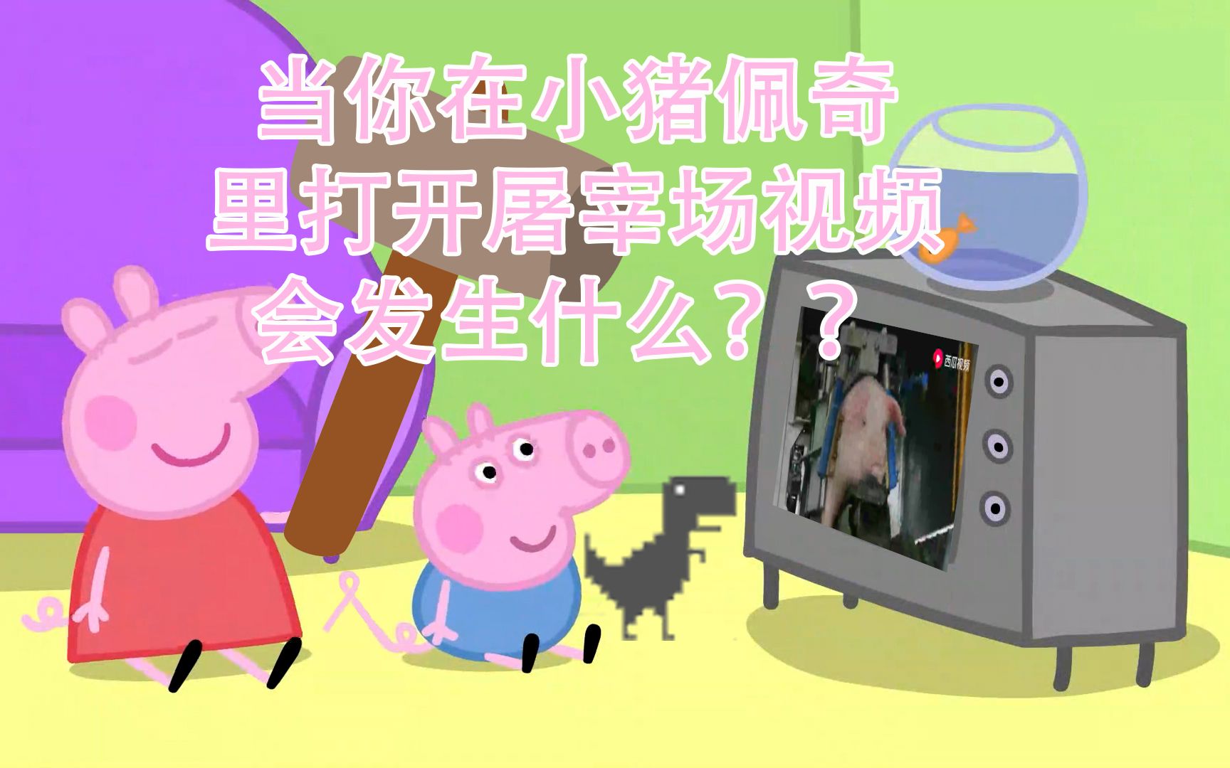 【小猪佩奇】当你在小猪佩奇中打开屠宰场视频会发生什么?