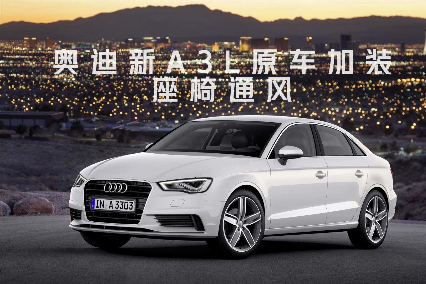 奥迪新a3l原车加装座椅通风