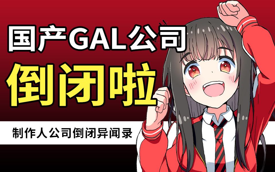 国产Gal公司又倒闭了哔哩哔哩bilibili