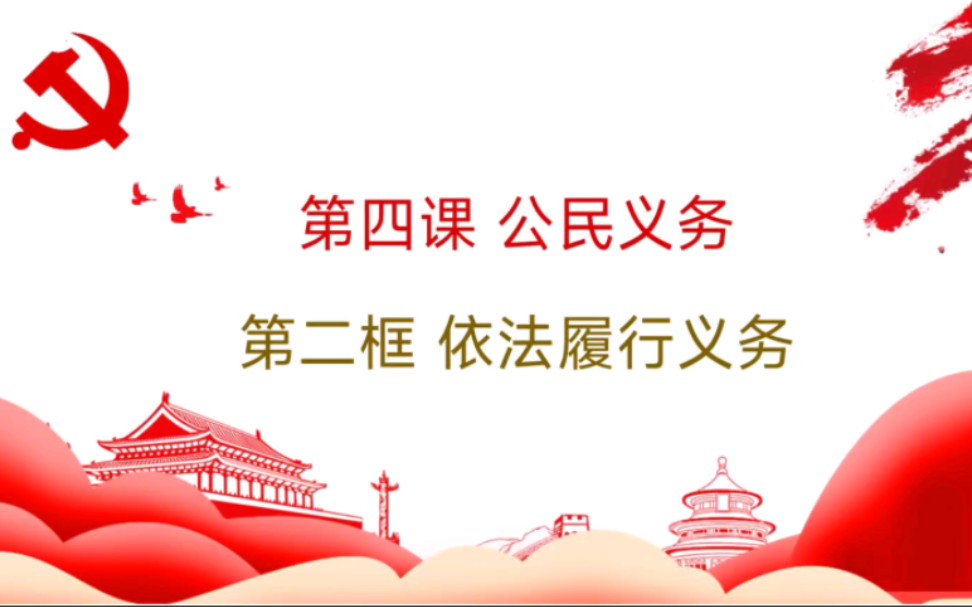 [图]4.2依法履行义务部编人教版道德与法治八年级下册第二单元理解权利义务第四课公民义务