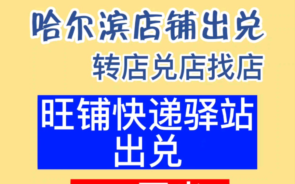 哈尔滨道里区快递驿站出兑,日到件1200以上,发件70以上,实地考察.哔哩哔哩bilibili