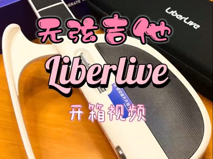 liberlive无弦吉他,LiberliveC1融合伴奏吉他开箱视频 .....哔哩哔哩bilibili