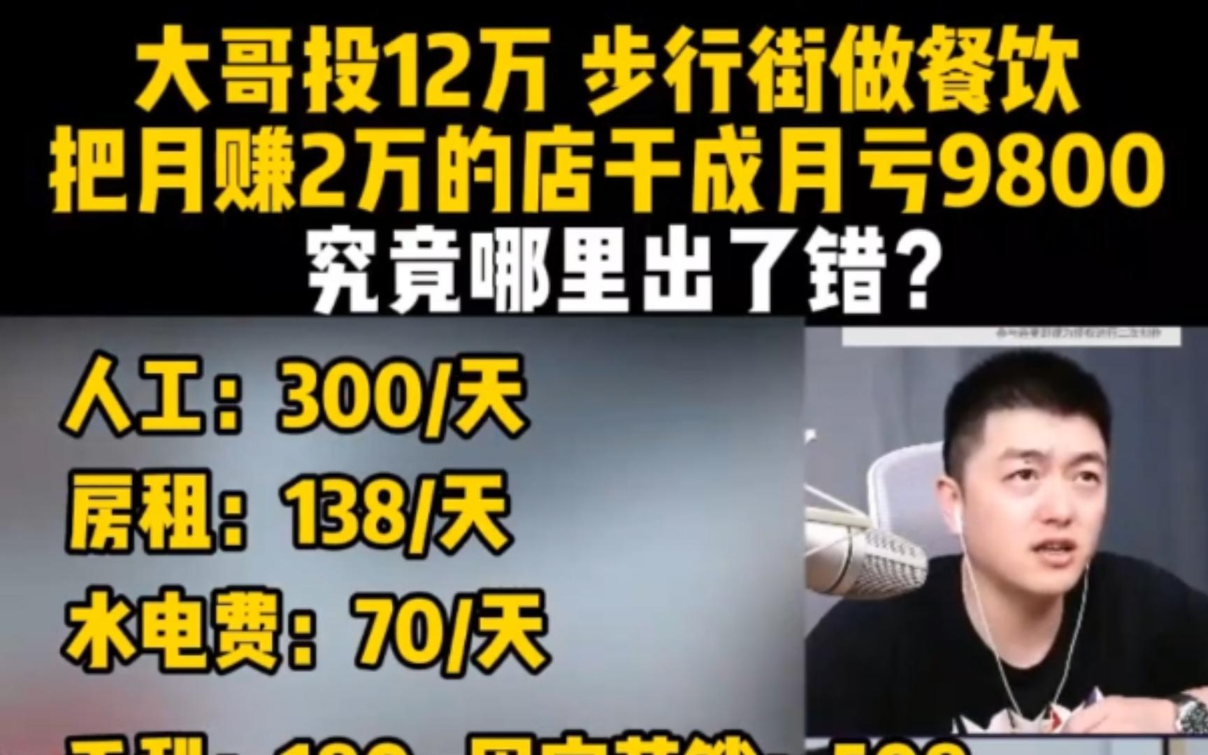 大哥投12万,步行街做餐饮,把月赚2万的店干成月亏9800,究竟哪里出了错?小吃餐饮经营选址哔哩哔哩bilibili