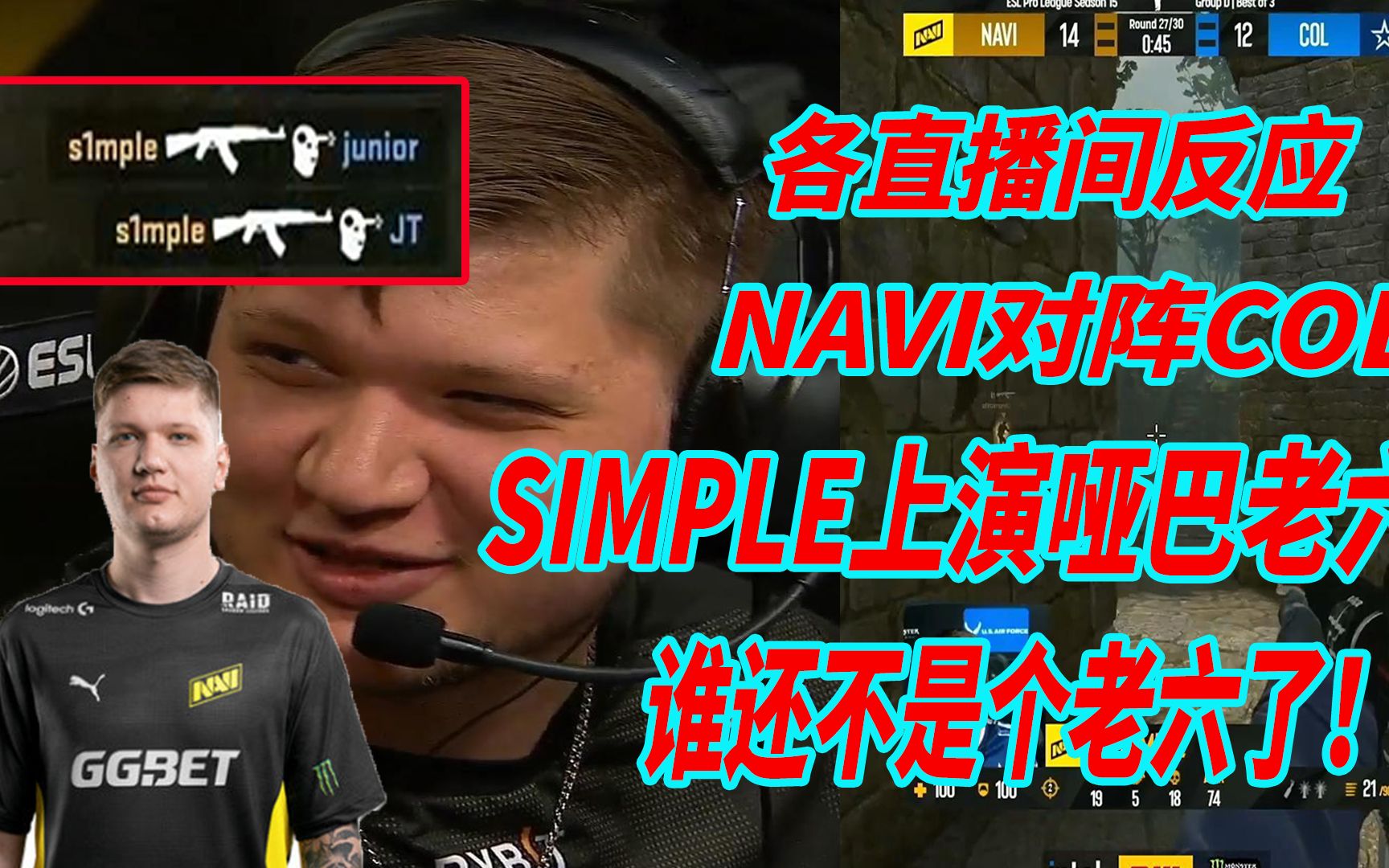 【csgo】各直播間反應navi simple啞巴老六 笑嘻嘻,誰還不是個老六了