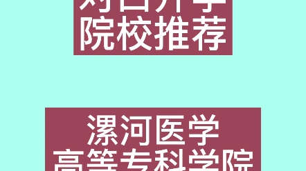 对口升学院校推荐——漯河医学高等专科学院哔哩哔哩bilibili