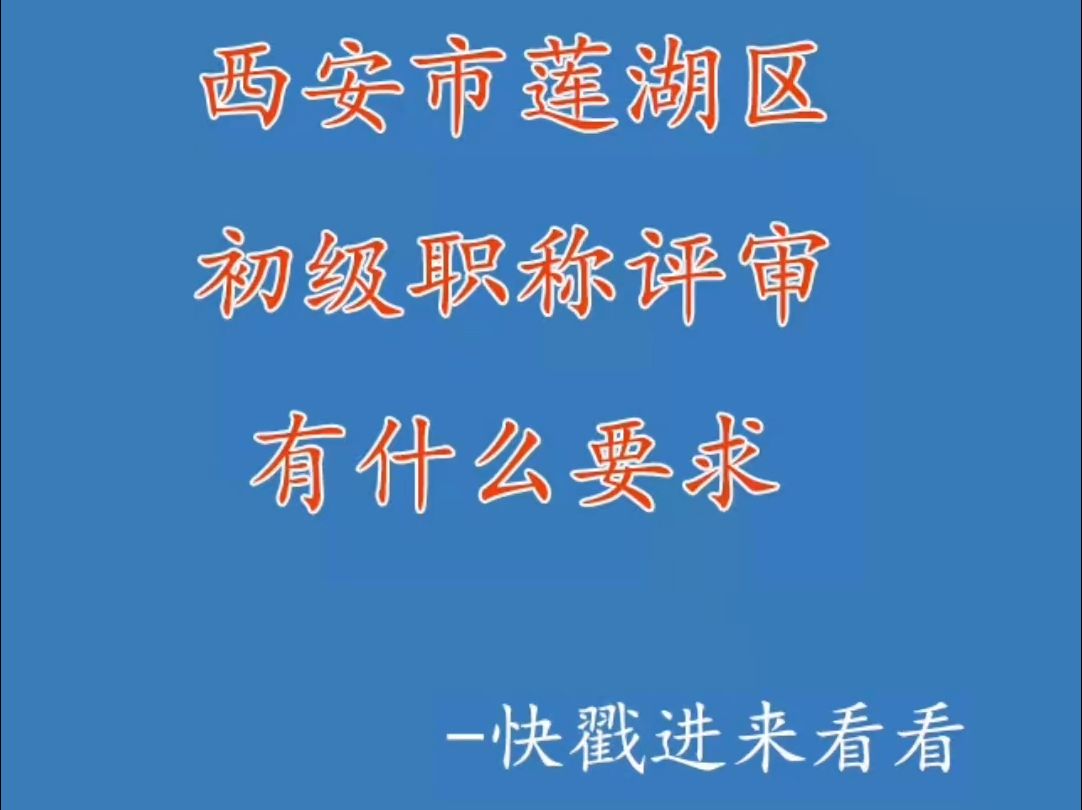 西安市莲湖区今年初级职称评审要求有新变化哔哩哔哩bilibili