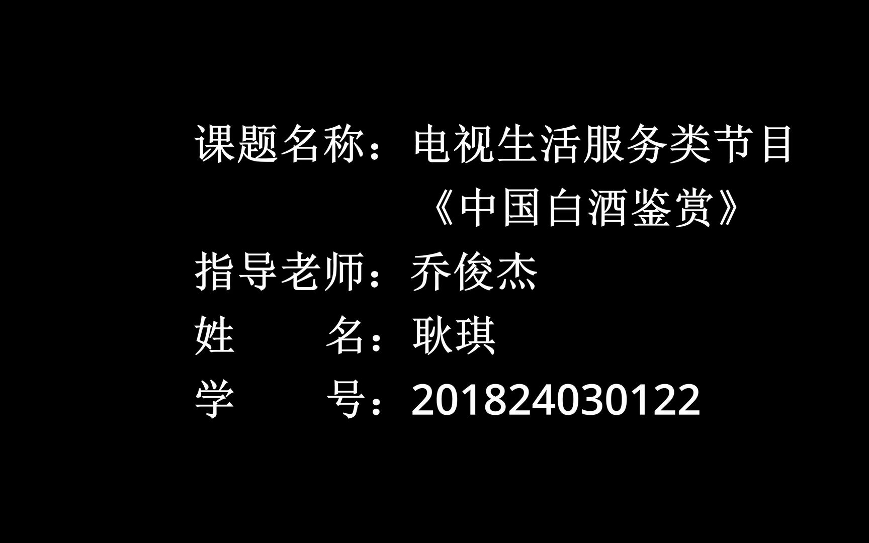 河南工业大学播音与主持艺术专业2022届毕业生设计作品——电视生活服务类节目《中国白酒鉴赏》201824030122 耿琪哔哩哔哩bilibili