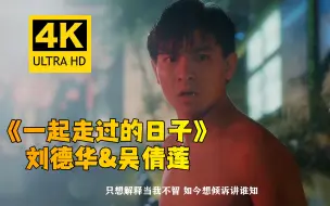 Download Video: 【4K】《一起走过的日子》-刘德华 赢尽了天下输了她~~~