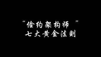 “俭约架构师”七大黄金法则#系统架构师 #俭约架构师 #黄金法则 #成本控制#软件设计#应用系统设计