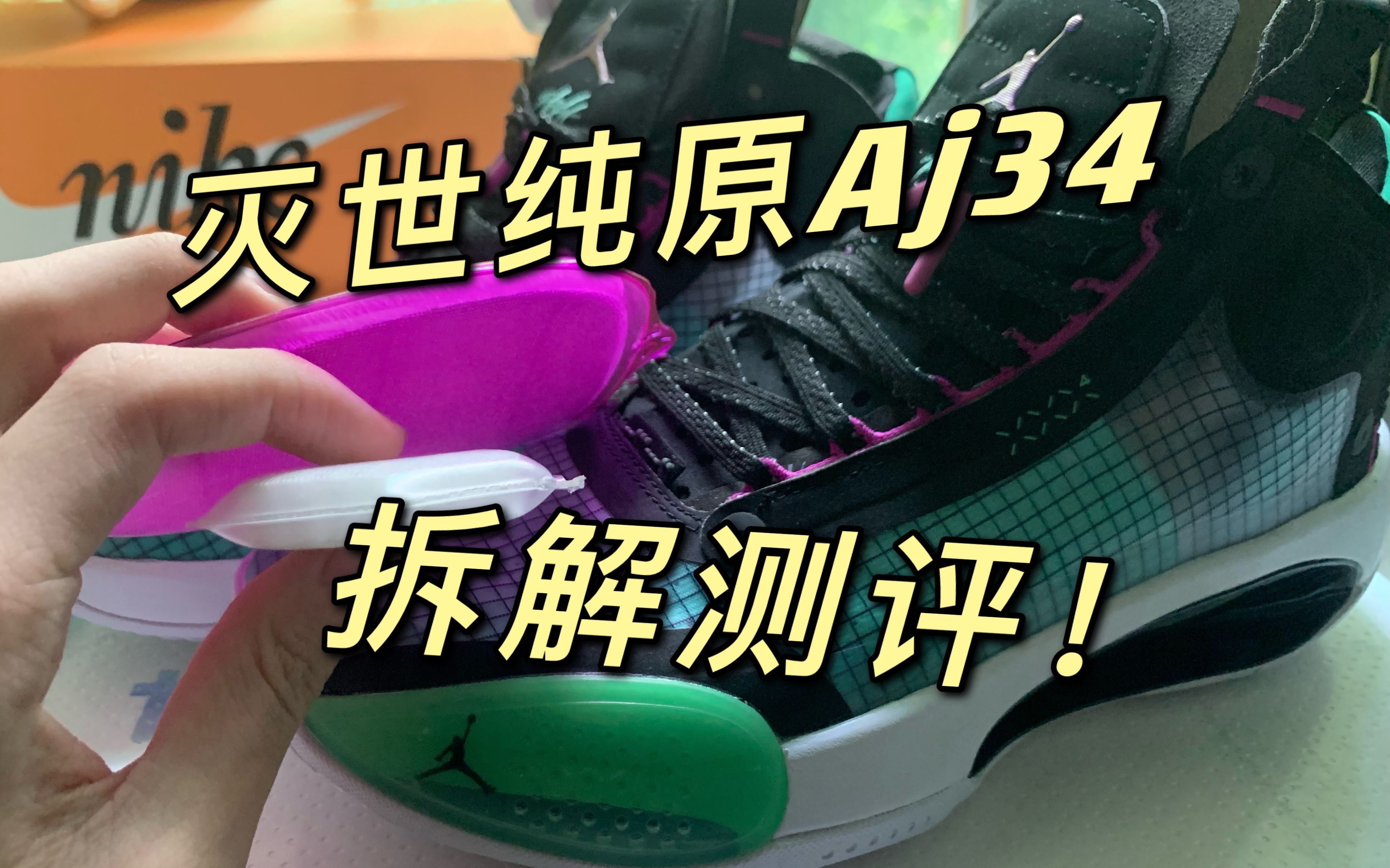 【拆解测评】莆田aj34篮球鞋有气垫?能实战?拆开看看就知道!