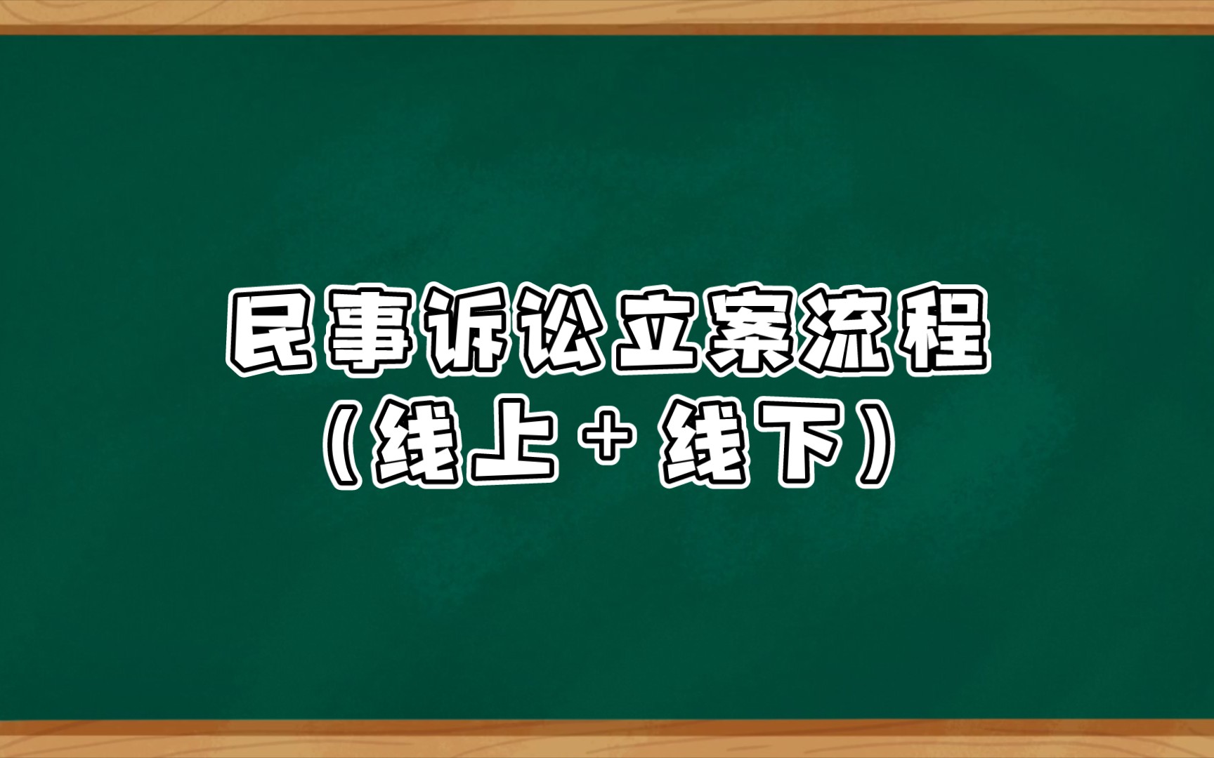 法律小科普‖民事诉讼立案流程‖不知道怎么起诉一个人怎么办?哔哩哔哩bilibili