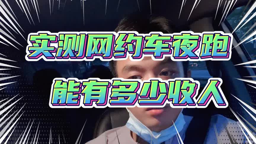 网约车小哥实测,滴滴和花小猪跑通宵能有多少收入.哔哩哔哩bilibili