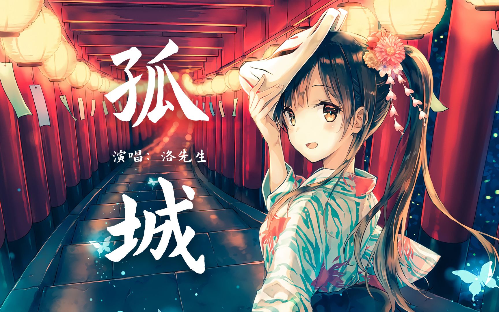 『孤城』-洛先生【月照入心头,世间的爱恨情仇】【动态lyric/特效,一