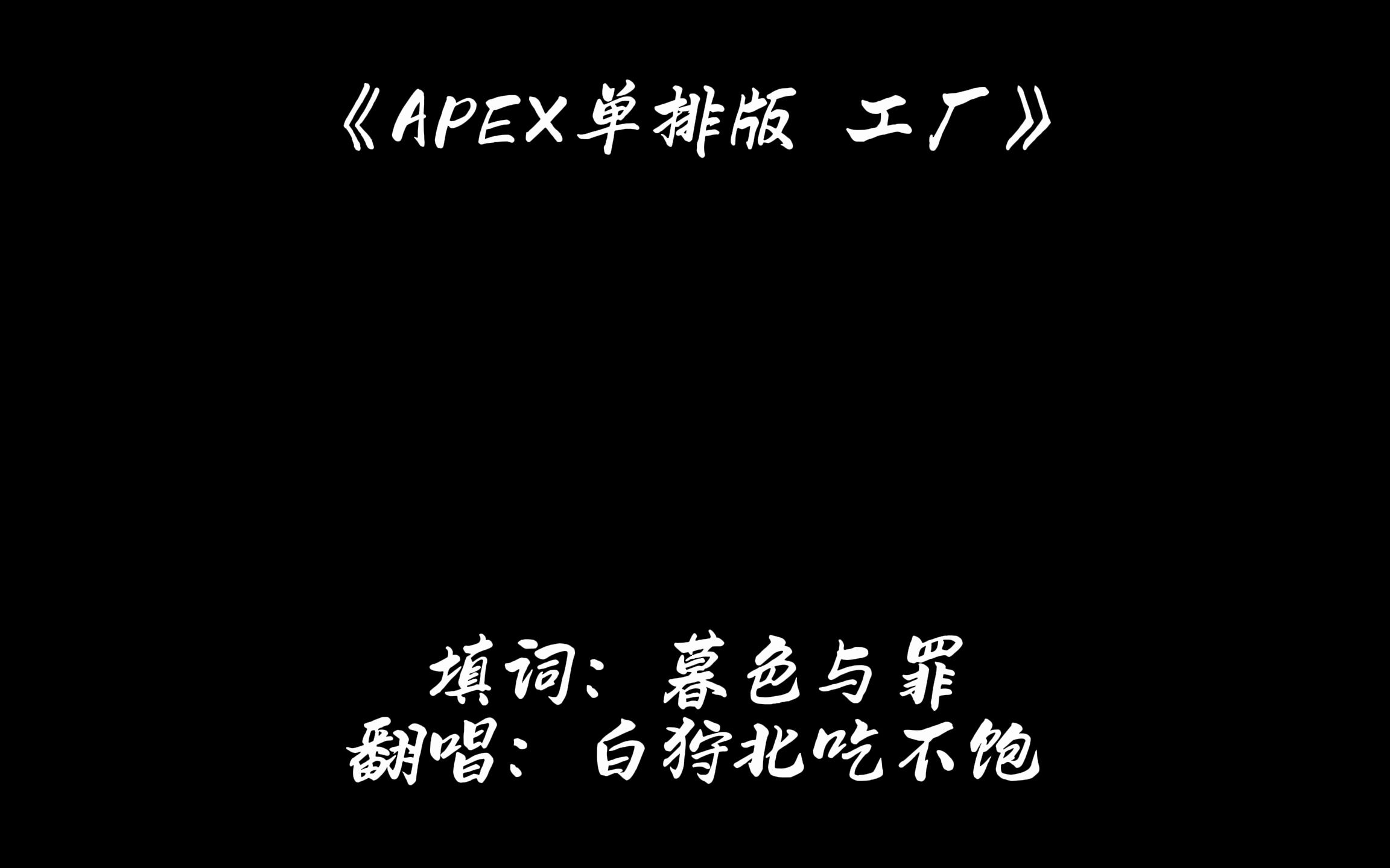 《工厂 APEX单排版》粉丝提供扎心向填词,是否唤醒你打派坐大牢的回忆网络游戏热门视频