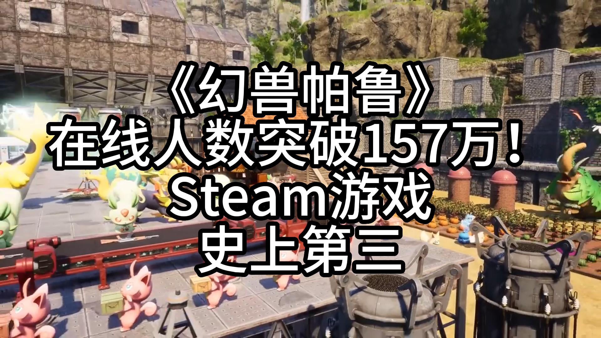 《幻兽帕鲁》在线人数突破157万!Steam游戏史上第三单机游戏热门视频