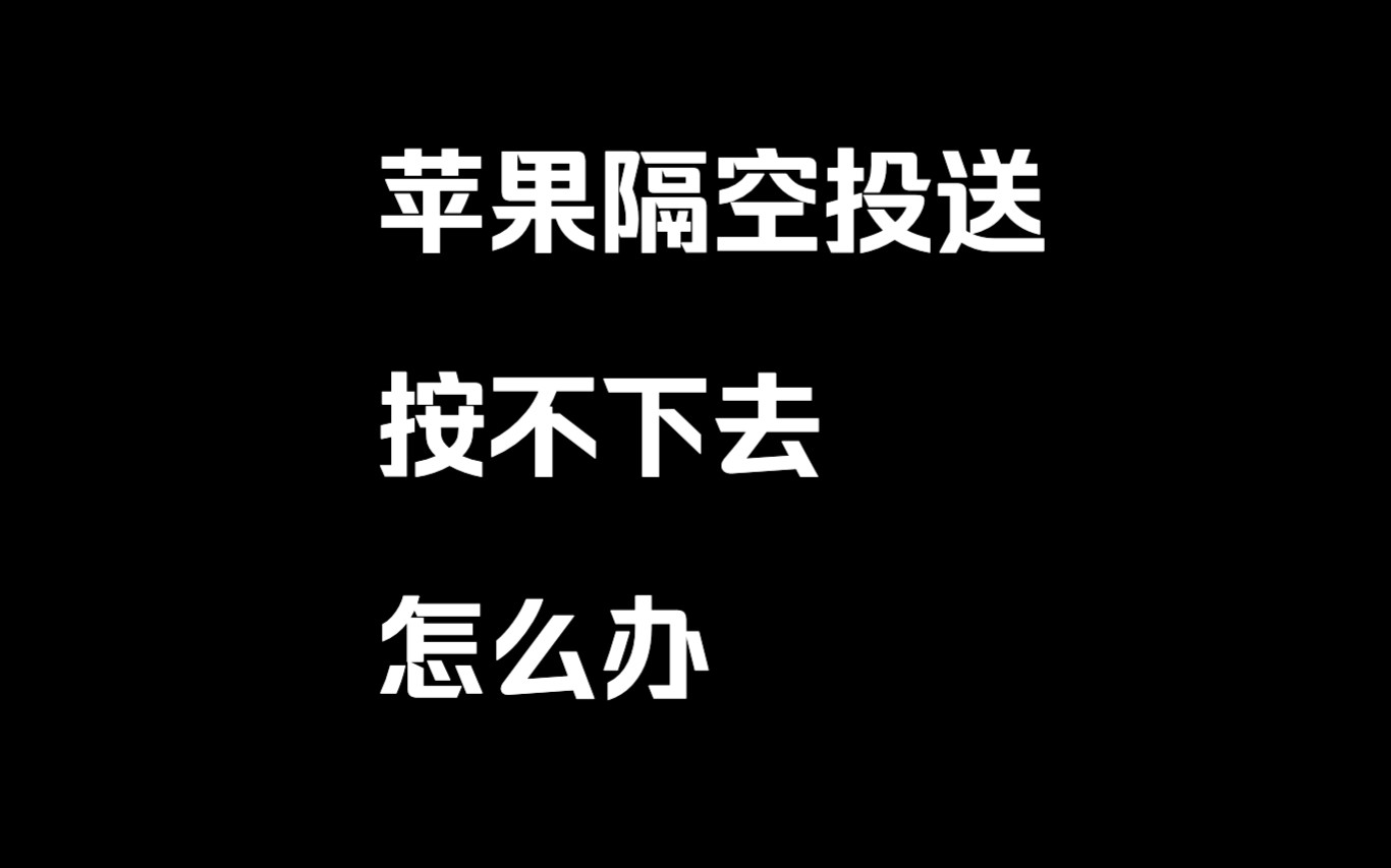 苹果隔空投送功能按不下去怎么办