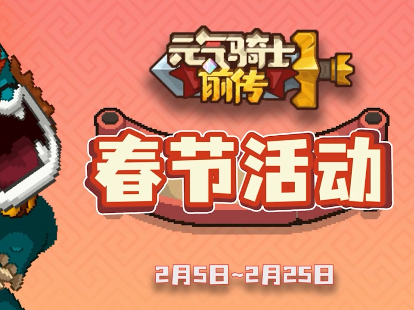 元气骑士前传:春节活动开启,快来打年兽领限定皮肤!